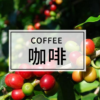 咖啡 Coffee